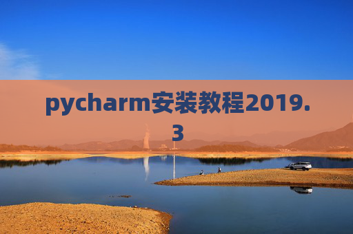 pycharm安装教程2019.3