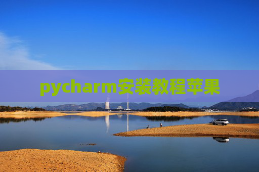 pycharm安装教程苹果